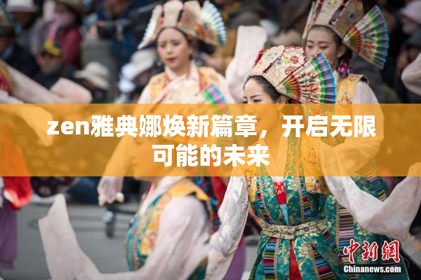 zen雅典娜焕新篇章，开启无限可能的未来