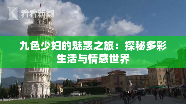 九色少妇的魅惑之旅：探秘多彩生活与情感世界