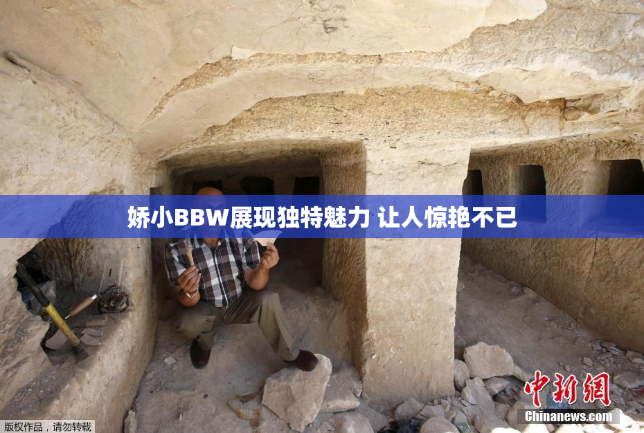 娇小BBW展现独特魅力 让人惊艳不已