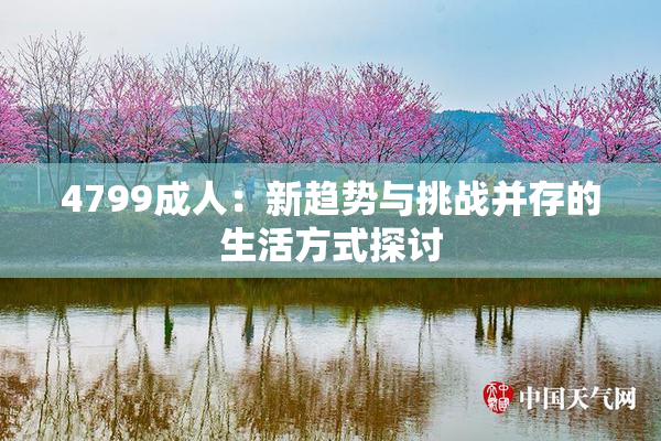 4799成人：新趋势与挑战并存的生活方式探讨