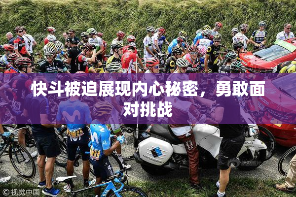 快斗被迫展现内心秘密，勇敢面对挑战
