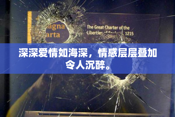 深深爱情如海深，情感层层叠加令人沉醉。