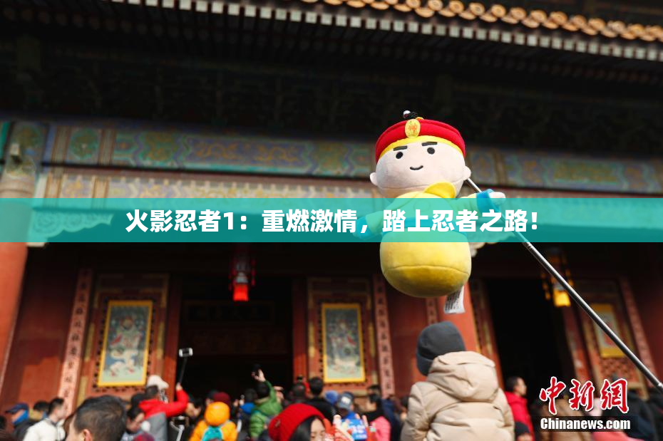 火影忍者1：重燃激情，踏上忍者之路！