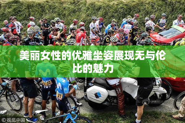 美丽女性的优雅坐姿展现无与伦比的魅力