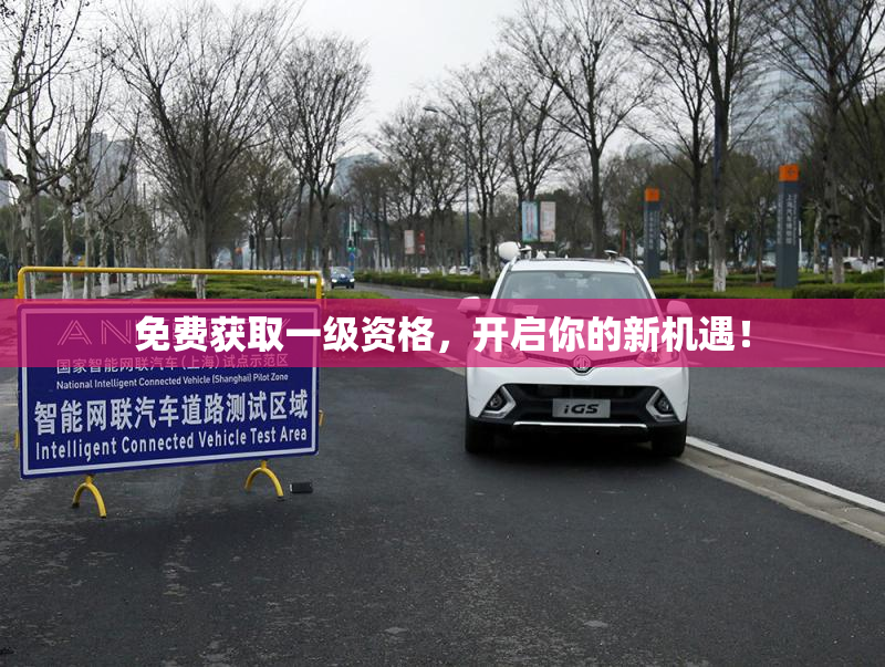 免费获取一级资格，开启你的新机遇！