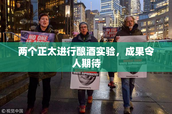 两个正太进行酿酒实验，成果令人期待