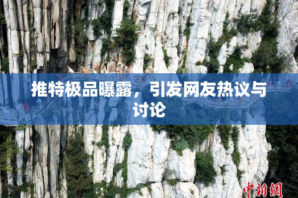推特极品曝露，引发网友热议与讨论