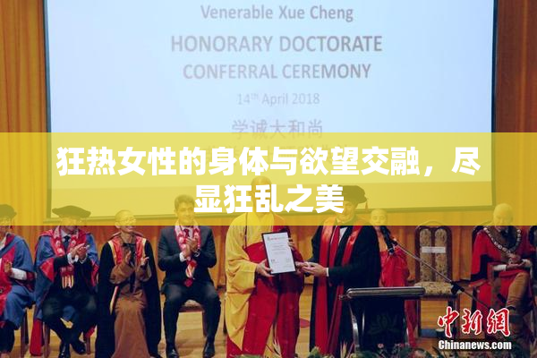 狂热女性的身体与欲望交融，尽显狂乱之美