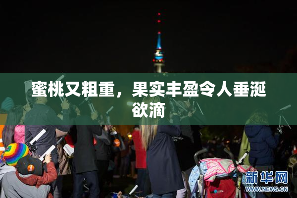蜜桃又粗重，果实丰盈令人垂涎欲滴