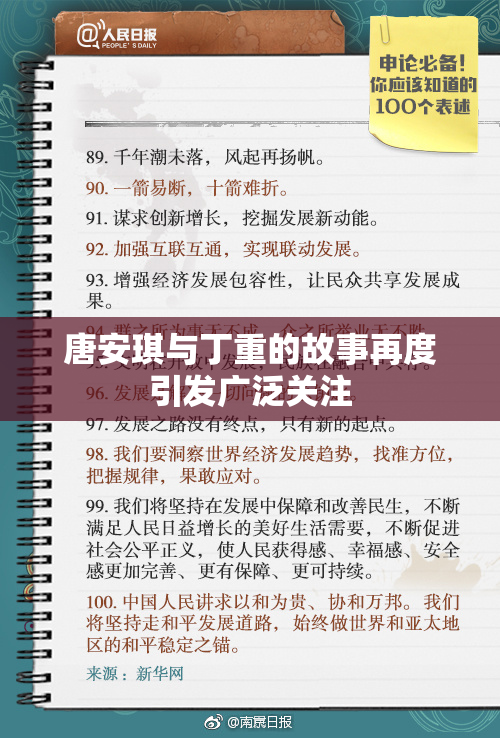 唐安琪与丁重的故事再度引发广泛关注