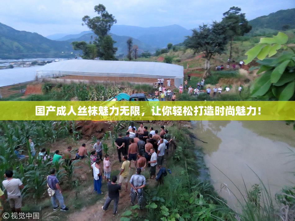 国产成人丝袜魅力无限，让你轻松打造时尚魅力！