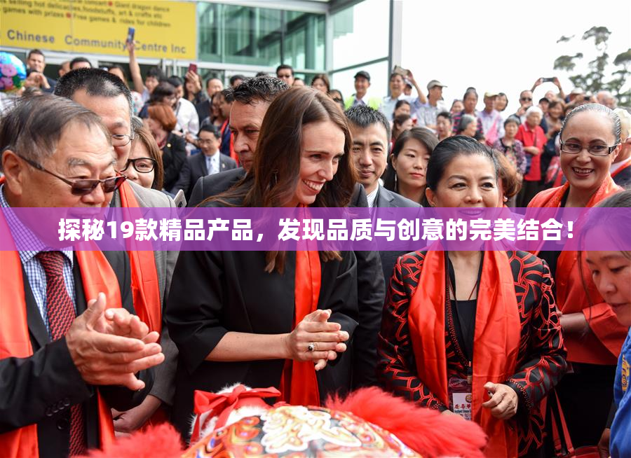探秘19款精品产品，发现品质与创意的完美结合！