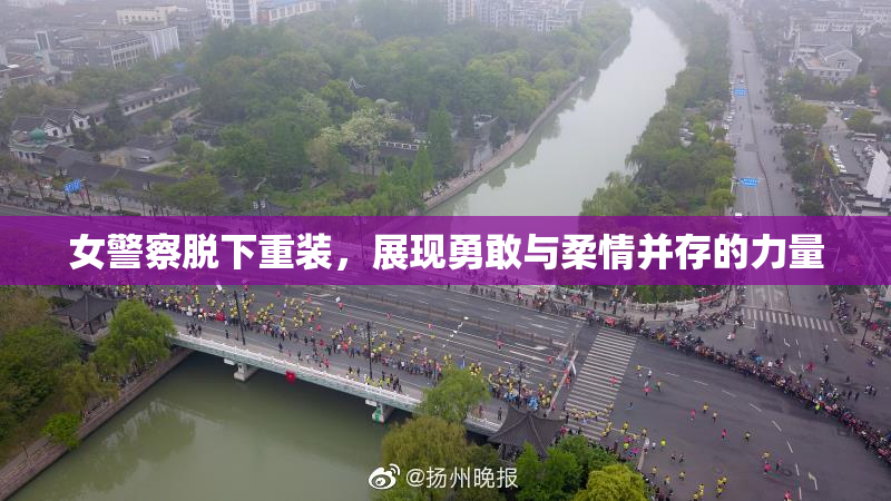 女警察脱下重装，展现勇敢与柔情并存的力量