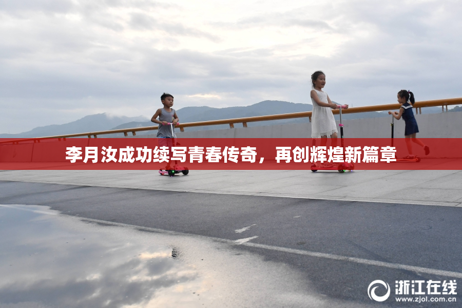 李月汝成功续写青春传奇，再创辉煌新篇章
