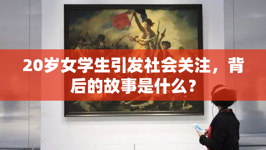 20岁女学生引发社会关注，背后的故事是什么？