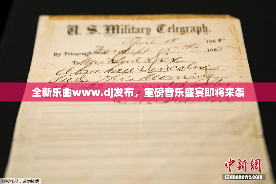 全新乐曲www.dj发布，重磅音乐盛宴即将来袭