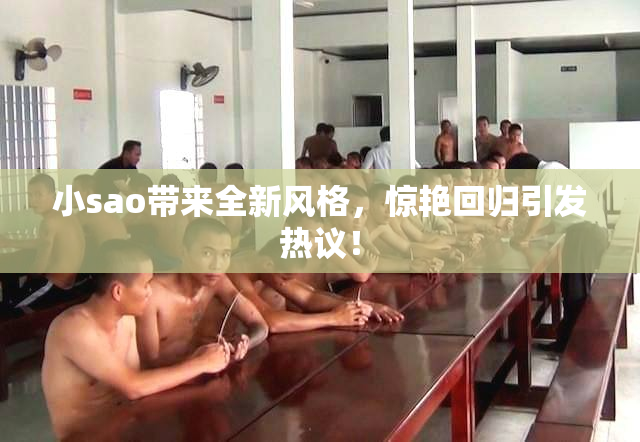 小sao带来全新风格，惊艳回归引发热议！