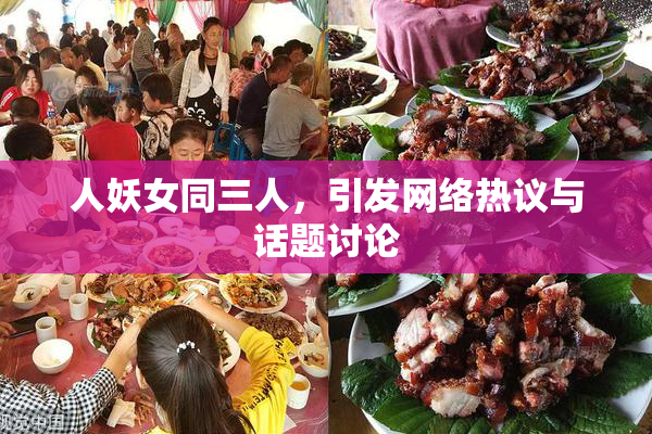人妖女同三人，引发网络热议与话题讨论