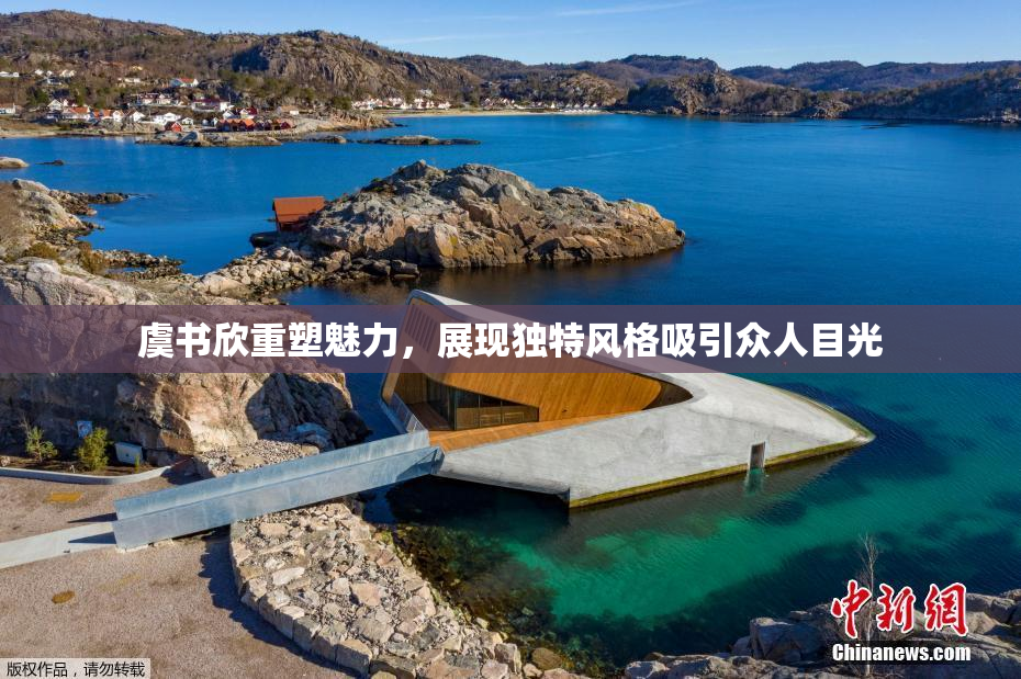 虞书欣重塑魅力，展现独特风格吸引众人目光