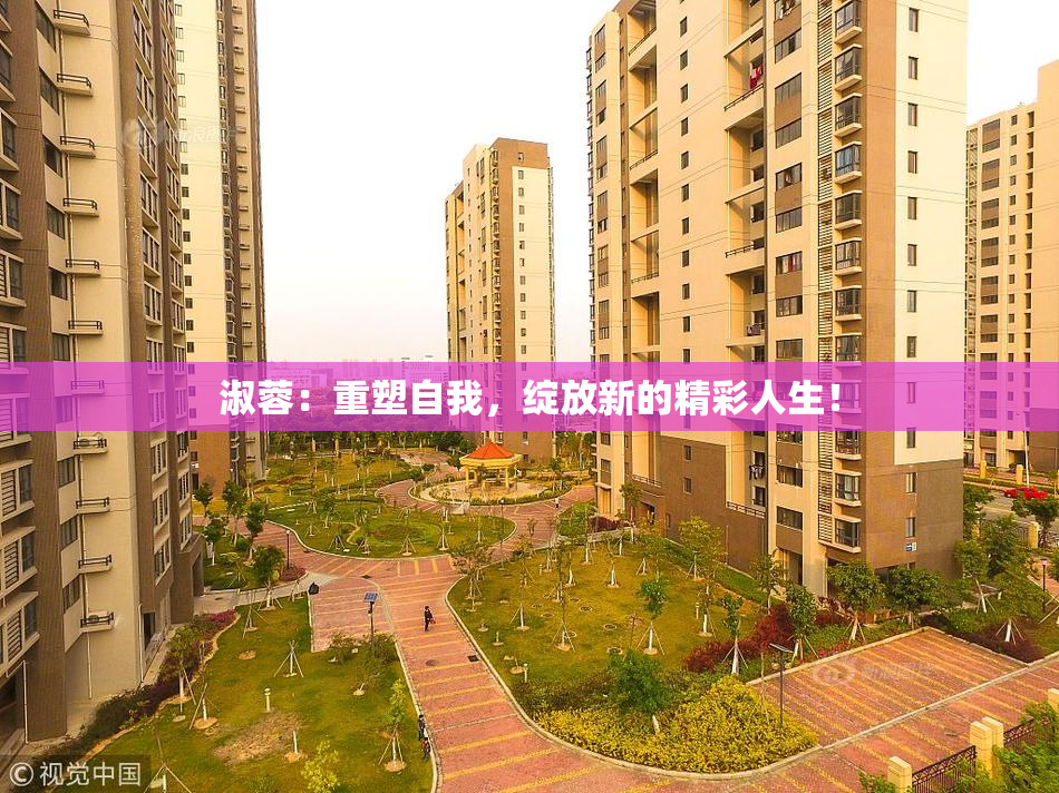 淑蓉：重塑自我，绽放新的精彩人生！