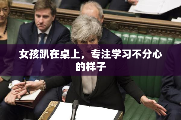 女孩趴在桌上，专注学习不分心的样子
