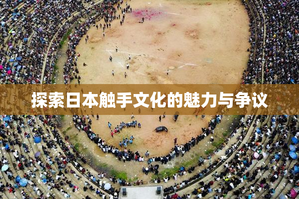探索日本触手文化的魅力与争议