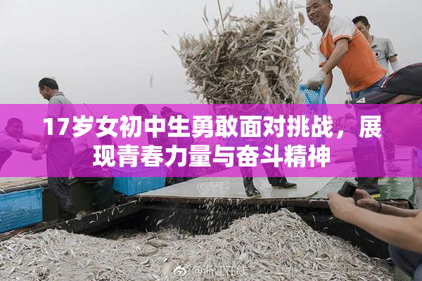 17岁女初中生勇敢面对挑战，展现青春力量与奋斗精神
