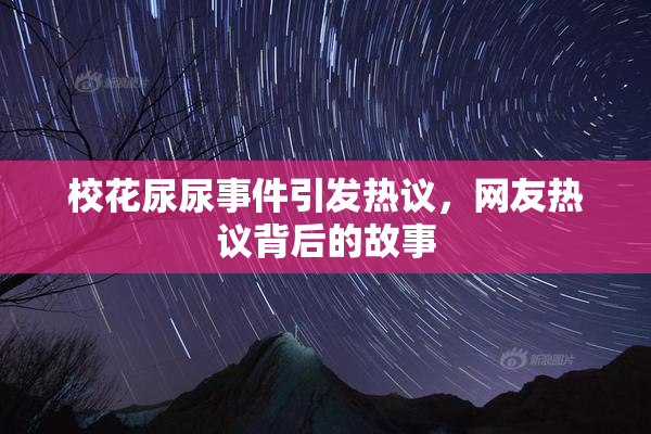 校花尿尿事件引发热议，网友热议背后的故事