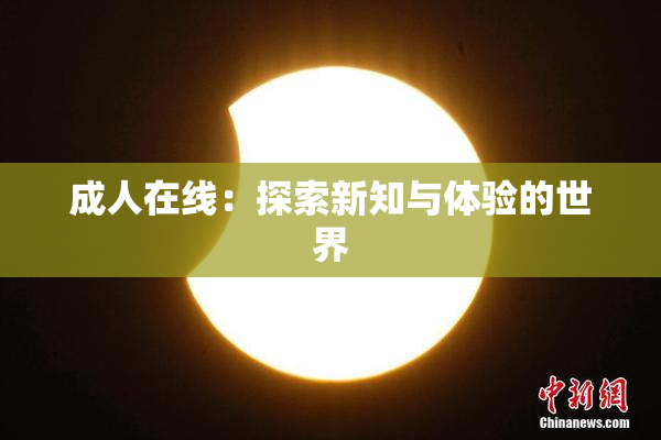 成人在线：探索新知与体验的世界