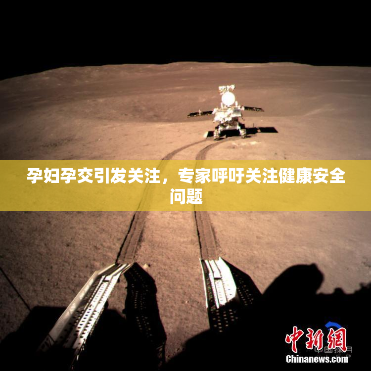 孕妇孕交引发关注，专家呼吁关注健康安全问题