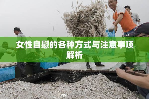 女性自慰的各种方式与注意事项解析
