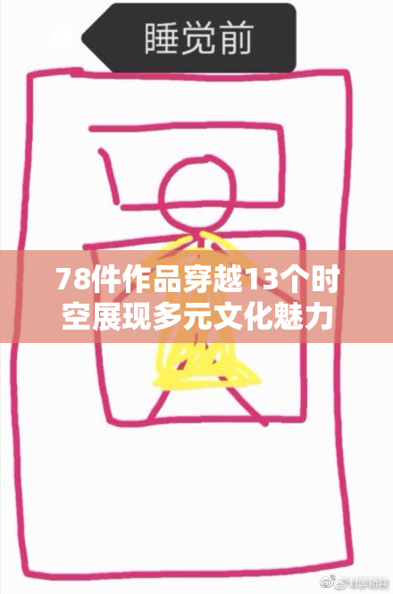 78件作品穿越13个时空展现多元文化魅力