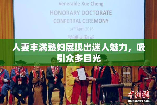 人妻丰满熟妇展现出迷人魅力，吸引众多目光