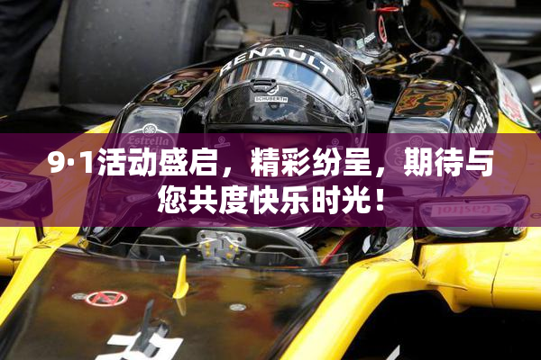 9·1活动盛启，精彩纷呈，期待与您共度快乐时光！