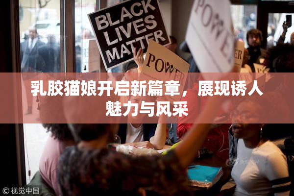 乳胶猫娘开启新篇章，展现诱人魅力与风采