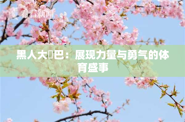 黑人大鷄巴：展现力量与勇气的体育盛事