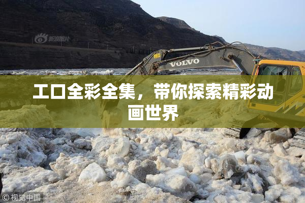 工口全彩全集，带你探索精彩动画世界