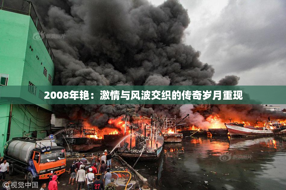2008年艳：激情与风波交织的传奇岁月重现