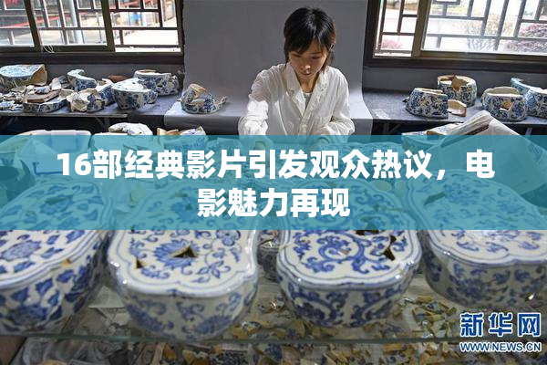 16部经典影片引发观众热议，电影魅力再现