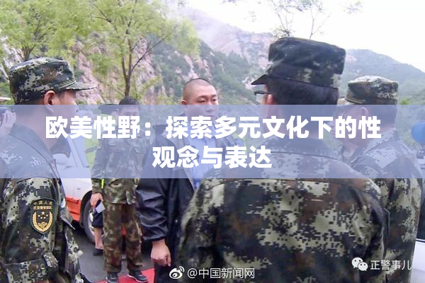 欧美性野：探索多元文化下的性观念与表达