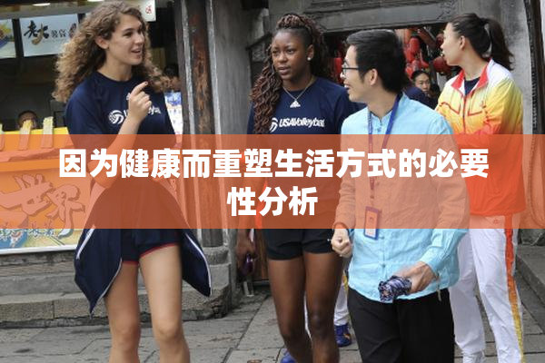 因为健康而重塑生活方式的必要性分析