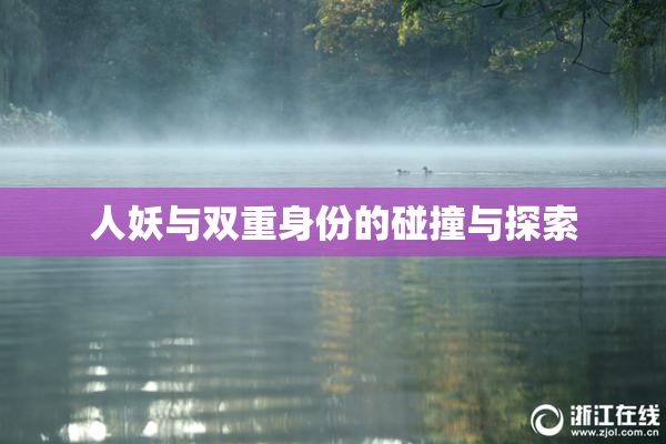 人妖与双重身份的碰撞与探索