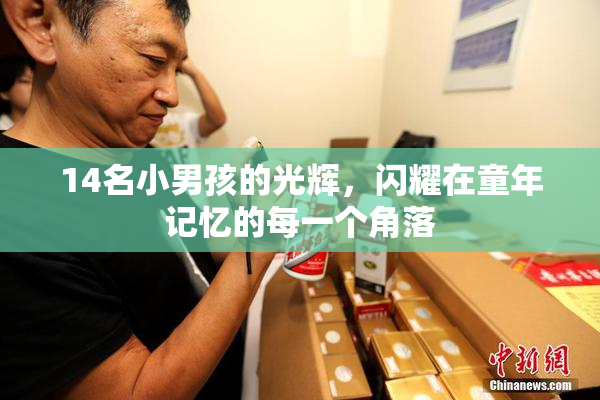 14名小男孩的光辉，闪耀在童年记忆的每一个角落