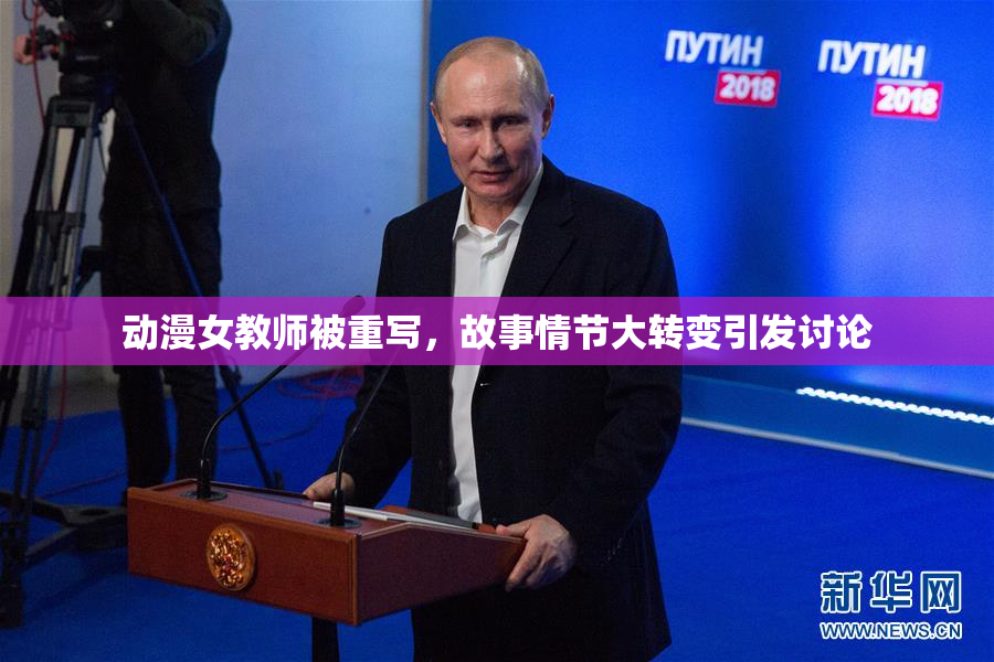 动漫女教师被重写，故事情节大转变引发讨论