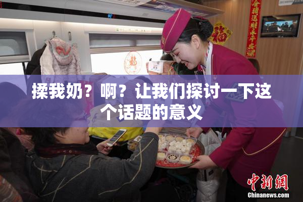 揉我奶？啊？让我们探讨一下这个话题的意义