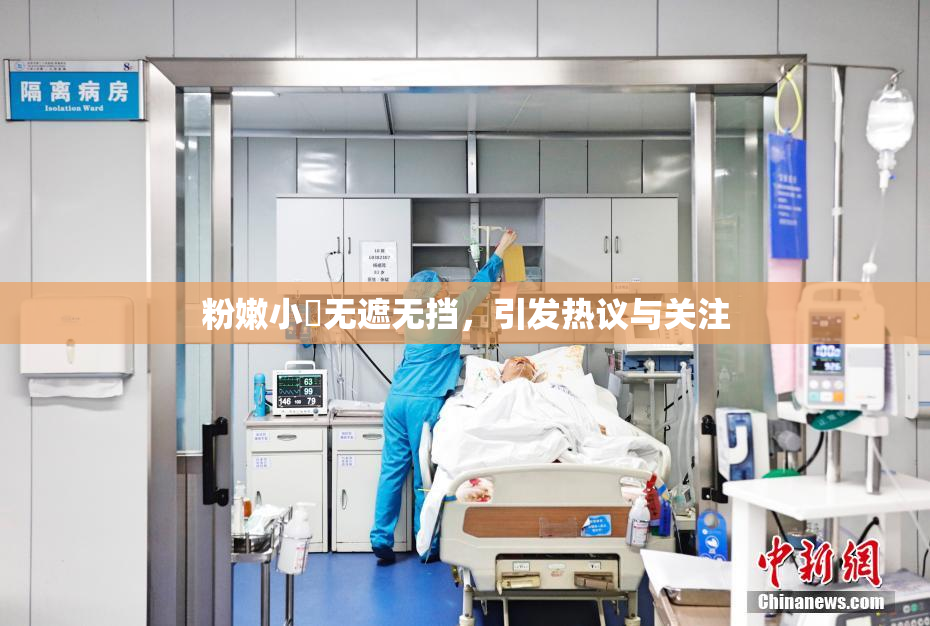 粉嫩小泬无遮无挡，引发热议与关注