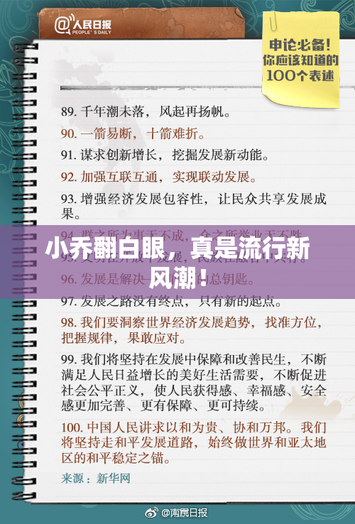 小乔翻白眼，真是流行新风潮！
