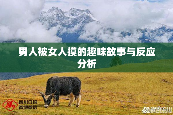 男人被女人摸的趣味故事与反应分析