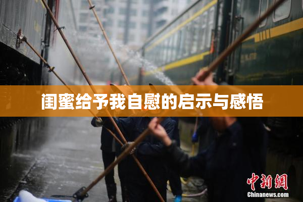 闺蜜给予我自慰的启示与感悟