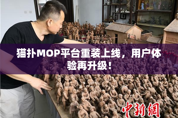猫扑MOP平台重装上线，用户体验再升级！